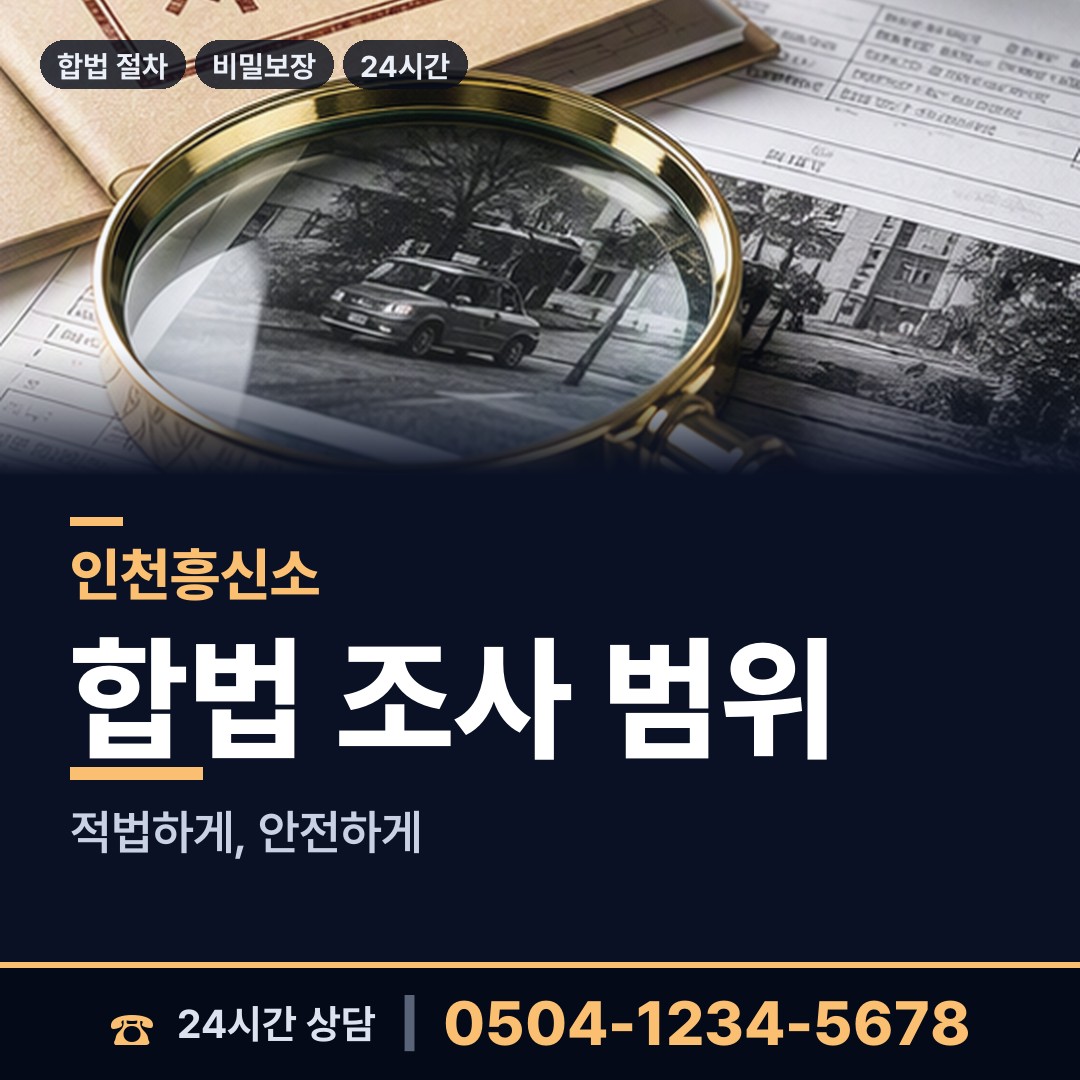 인천 아라동 흥신소의뢰 상담 안내
